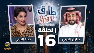 برنامج طارق شو الموسم الثالث الحلقة 16 - ضيفة الحلقة حياة الحربي