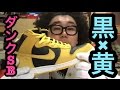 【超黒黄!!】ダンクSB【スニーカー研究】DUNK SB / NIKE