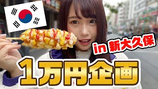 【大食い】新大久保で１万円使い切れるまで帰れません！！