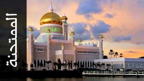 سورة الممتحنة عبدالرحمن السديس - Surah Al-Mumtahana Abdulrahman Alsudaes