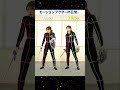 みんなはどっちが好き〜?どっちも良さがあって、私はどっちも好き😚 #mocap #game #ゲーム #エモート #アニメ