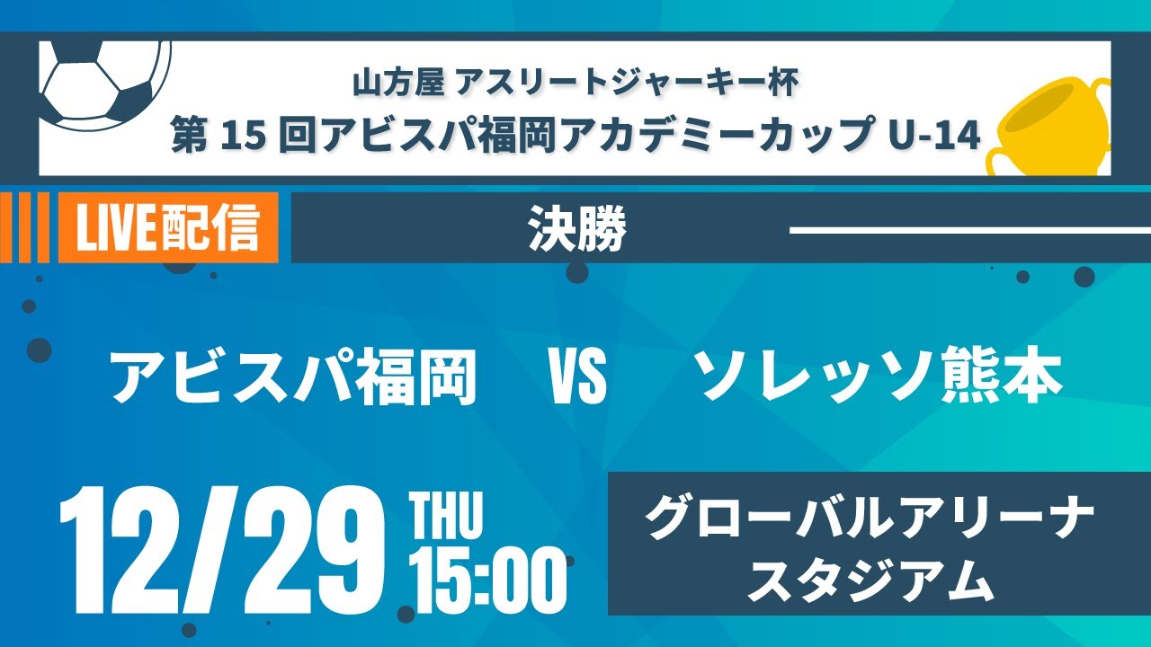 山方屋 アスリートジャーキー杯 決勝戦 アビスパ福岡 Vs ソレッソ熊本 山方屋 アスリートジャーキー杯 第15回アビスパ福岡アカデミーカップ U 14 Youtube 山方屋 アスリートジャーキー杯 決勝戦 アビスパ福岡 Vs ソレッソ熊本 山方屋 アスリートジャーキー杯 第15回アビスパ福岡アカデミーカップ U 14 Youtube