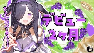 〖 しのめし 〗#10 祝！デビュー２か月🥟🍇質問答えたりまったりおしゃべり〖 夜牛詩乃 / にじさんじ 〗