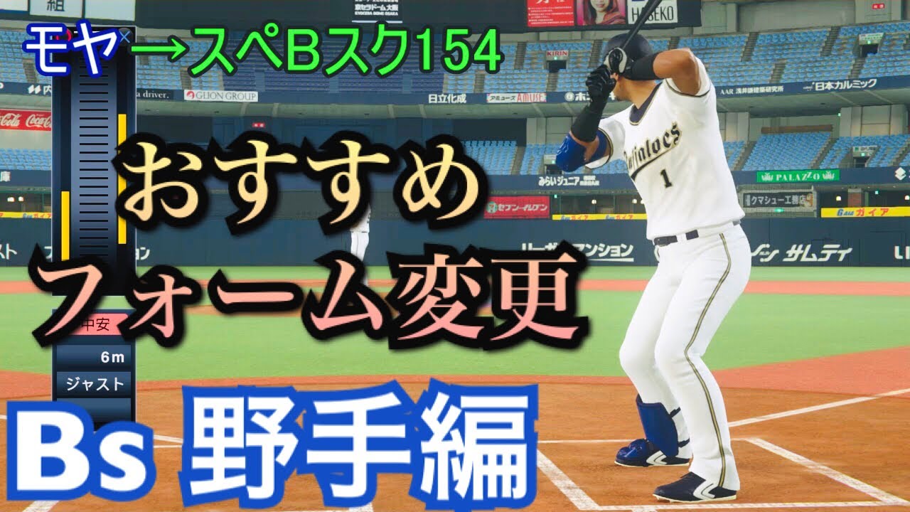 プロスピ19 おすすめフォーム変更 オリックスバファローズ 野手編 Youtube