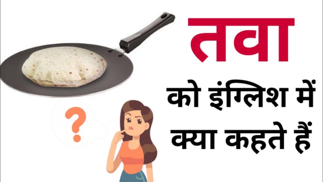 तवा को इंग्लिश में क्या कहते हैं Tava ko english me kya kahate hain