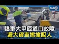 轎車大甲匝道口故障 遭大貨車擦撞壓人｜TVBS新聞 @TVBSNEWS02