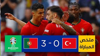 Thumbnail for ملخص مباراة تركيا والبرتغال | البرتغال تهزم تركيا وتحسم صدارة المجموعة السادسة