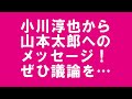 小川淳也氏から山本太郎氏へのメッセージ。積極財政と持続可能な社会について議論したい！