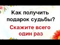 Как получить подарок судьбы? Скажите это всего один раз | Тайна Жрицы