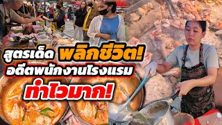 สูตรเด็ดคิดเอง‼️พลิกชีวิต อดีตสาวโรงแรม ขายดีมาก ทำไม่หยุดมือ แซ่บจัดจ้าน🔥