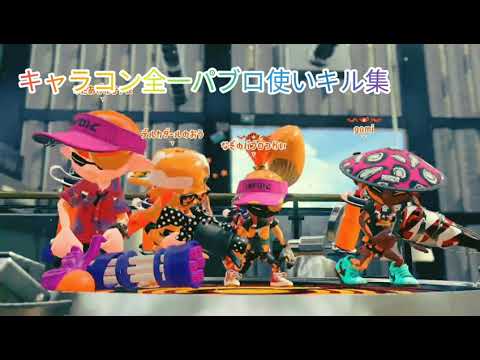 【Splatoon2】キャラコン全一パブロ使いのキル集