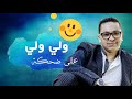 Achraf El Casaoui Wili Wili 3la Dahka EXCLUSIVE أشرف الكزاوي ولي ولي على ضحكة حصريآ Achraf El Casaoui Wili Wili 3la Dahka EXCLUSIVE أشرف الكزاوي ولي ولي على ضحكة حصريآ