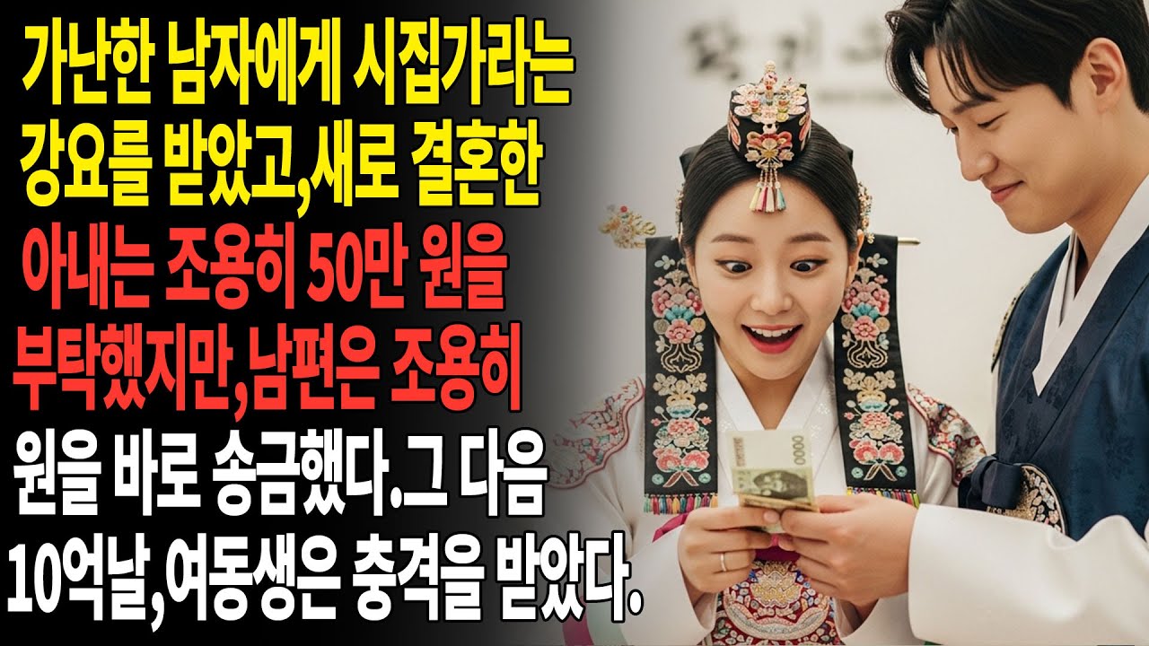 가난한 남자와 결혼 후, 아내는 50만 원을 부탁했지만 남편은 10억 원을 송금했다.😮
