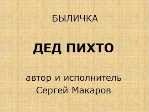 Видео: Дед Пихто - Быличка, авт. и исп. Сергей Макаров