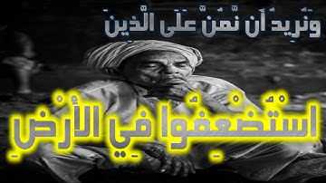 وَنُرِيدُ أَن نَّمُنَّ عَلَى الَّذِينَ اسْتُضْعِفُوا فِي الْأَرْض.#المنشاوي#سورة_القصص#حالات واتس اب