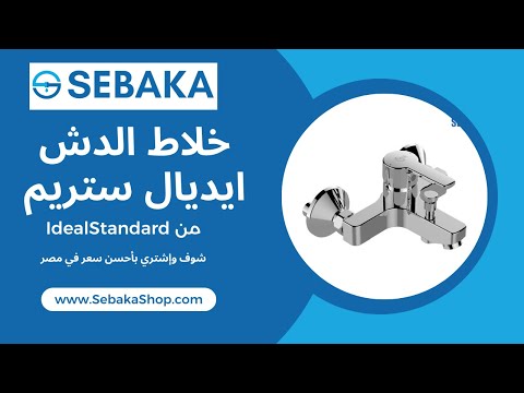 خلاط الدش ايديال ستريم من ايديال ستاندرد    سباكة شوب بيقولك حلقة 6