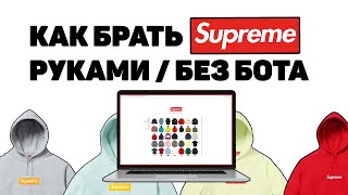 КАК КУПИТЬ СУПРИМ БЕЗ БОТА?! | КАК ВЗЯТЬ СУПРИМ РУКАМИ?