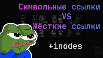 🔗 Отличия жёстких ссылок и символических ссылок