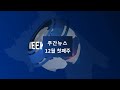 12월 첫째주 주간뉴스