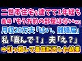 【スカッとする話】二世帯住宅を建てて1年。義母「もうお前の部屋はないw」月収20万夫「はい、離婚届」私「喜んで!」夫「え?」➡引っ越して着信拒否した結果