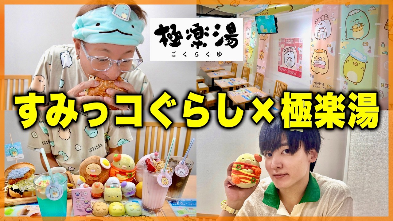 キャラクターグッズ すみっコぐらし 極楽湯 ぬくぬくぬい ねこ とかげ