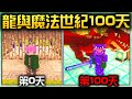 【龍與魔法中世紀生存100天】－在極限模式挑戰火龍！爭奪城堡！還要尋找傳說中的天空之城！我能成功存活100天嗎！？【禾卯｜Minecraft】