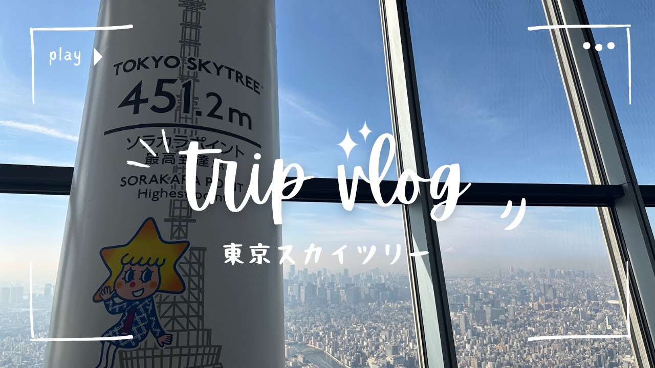東京スカイツリー TOKYO SKY TREE｜2026年2月6日