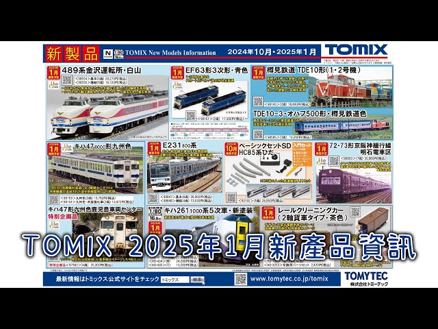 TOMIX 鐵道模型 2025年1月新品 - YouTube