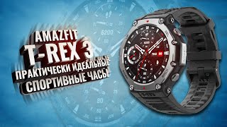 видео: AMAZFIT T-REX 3. Практически идеальные спортивные часы. Большой обзор картинка: AMAZFIT T-REX 3. Практически идеальные спортивные часы. Большой обзор