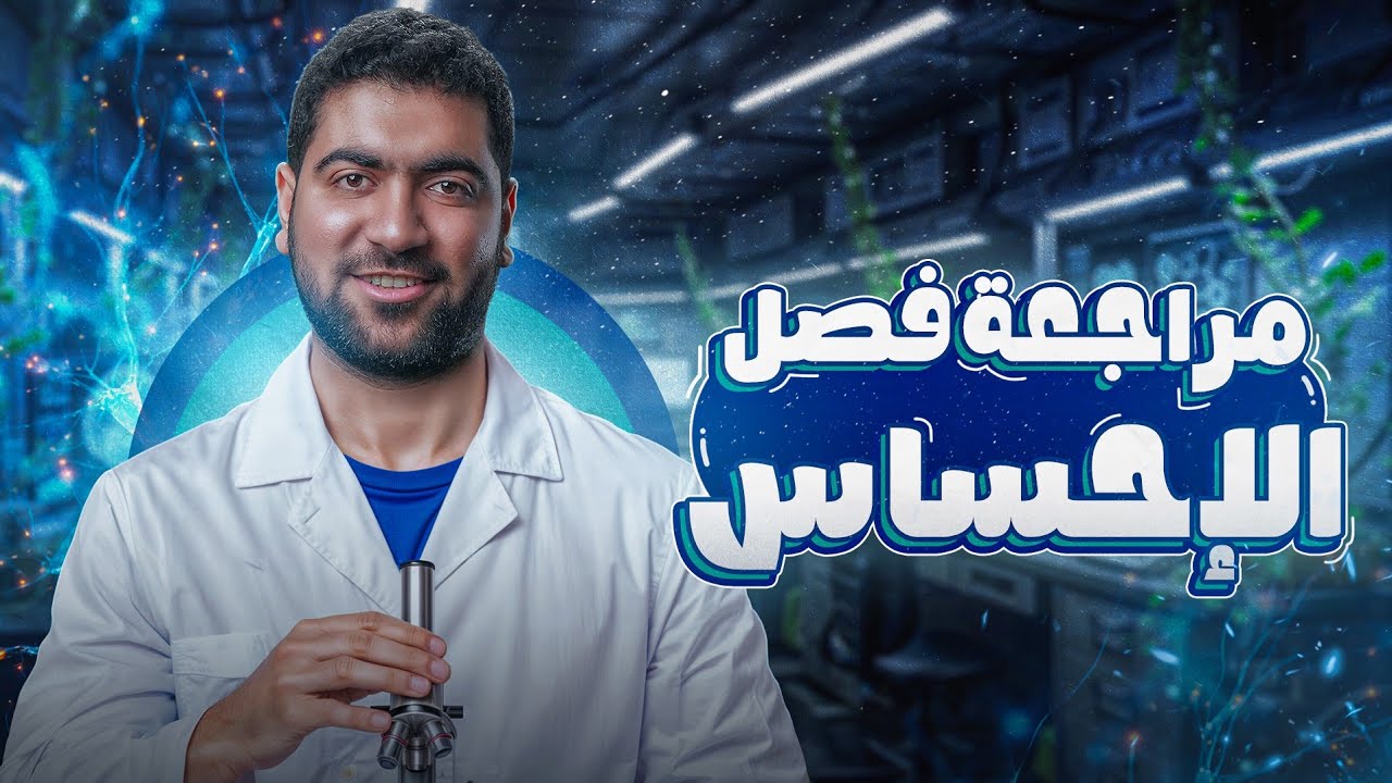 مراجعة الإحساس في النبات والإنسان كاملا | أحياء تانية ثانوي ✅️🧠