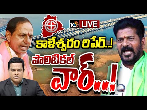 LIVE | Debate On Kaleshwaram Gates Repair |  కాళేశ్వరం రిపేర్లు VS  లోకల్ బాడీ ఎన్నికలు | 10TV - 10TVNEWSTELUGU