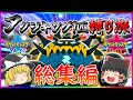 【総集編】アクジキング1匹縛りでポケモン剣盾を攻略する!!【ポケモン剣盾】【ゆっくり実況】