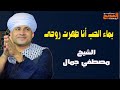 بماء الحب يارب أنا طهرت روحي الشيخ مصطفي جمال أجمل قصائد الحب في مدح الحبيب  mp3
