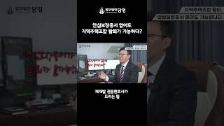 안심보장증서 없어도 지역주택조합 탈퇴, 가능하다?