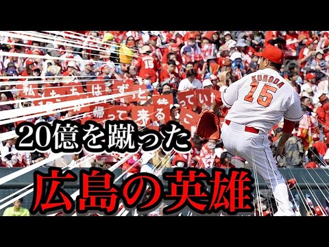 【プロ野球】誰よりも"義"を貫き抜いた男の物語 Ⅱ 黒田博樹