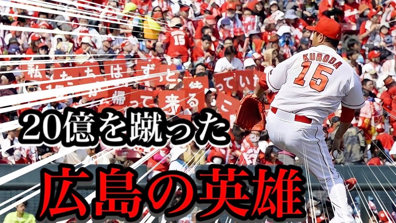 プロ野球 誰よりも 義 を貫き抜いた男の物語 黒田博樹 Youtube