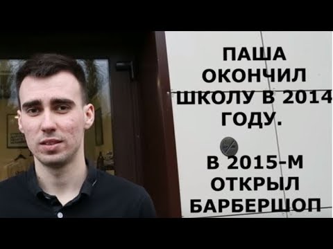  Паша. Окончил школу. Открыл два барбершопа. В Липецке.