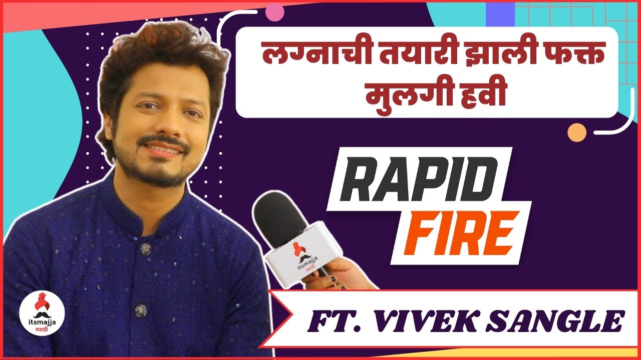 Wedding Rapid Fire ft. Vivek Sangle : Lagnanantar Hoilach Prem मालिकेतील विवेक सांगळेसोबत रॅपिड फायर