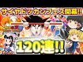 【ドッカンバトル#762】新フェス限少年悟空狙いのサイヤドッカンフェスじゃあ!! 120連引いていきます!!