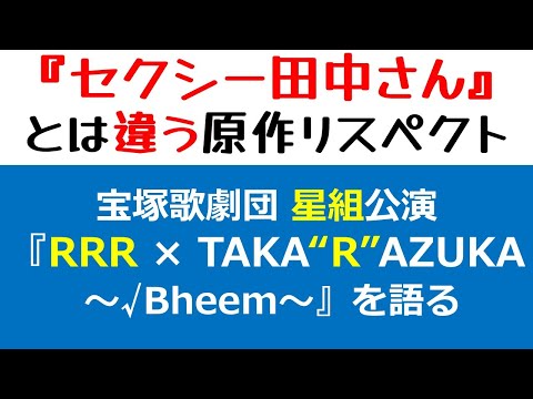 【星組】宝塚版『RRR』を語る！「セクシー田中さん」問題とは大違い!?原作を尊重した舞台化