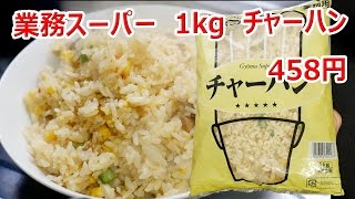 安いのにうまい 業務スーパー 1kg 458円のチャーハン