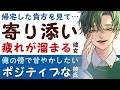 【優しい彼氏】帰宅した貴方を見て…／心も身体も疲れた彼女に寄り添う／君を離したくない…ポジティブ彼氏の甘やかし 【癒し／女性向けシチュエーションボイス】CVこんおぐれ