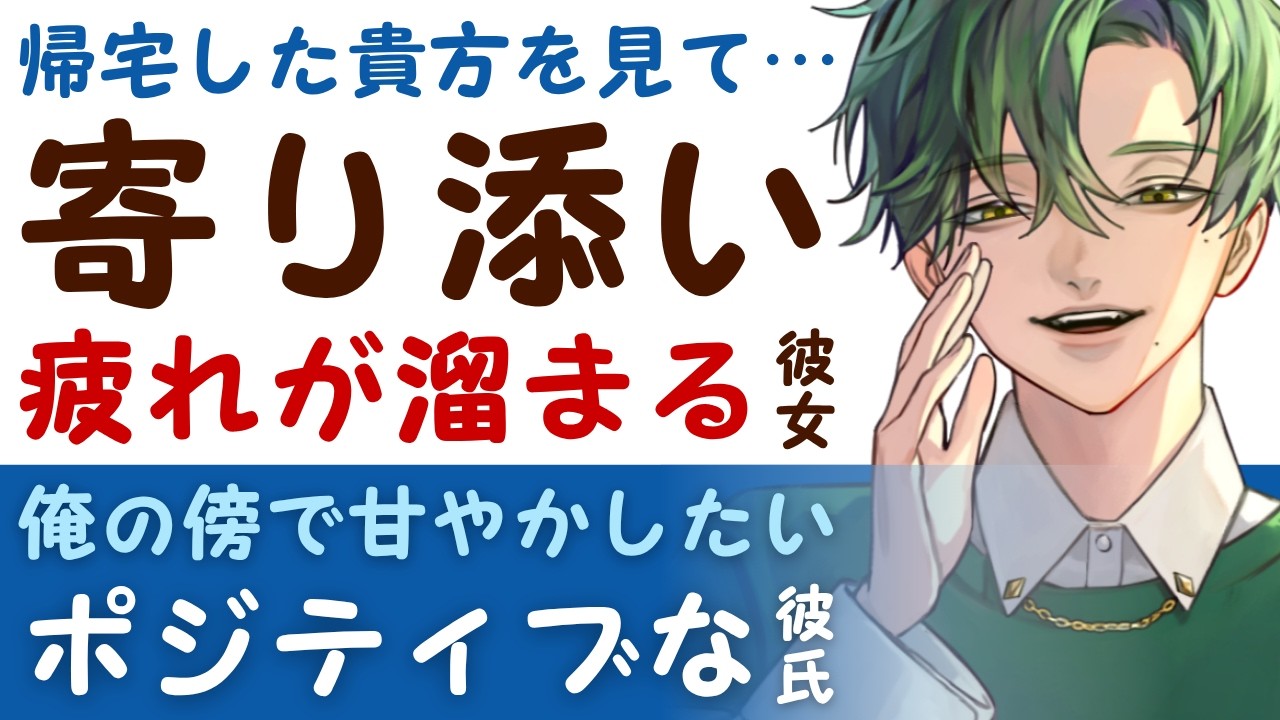 【優しい彼氏】帰宅した貴方を見て…／心も身体も疲れた彼女に寄り添う／君を離したくない…ポジティブ彼氏の甘やかし 【癒し／女性向けシチュエーションボイス】CVこんおぐれ