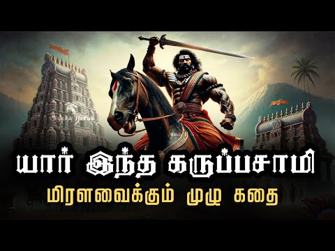 கருப்பசாமி முழு வரலாறு | Karuppusamy history in tamil | Karuppaswamy | Ayyappa | Sabarimala