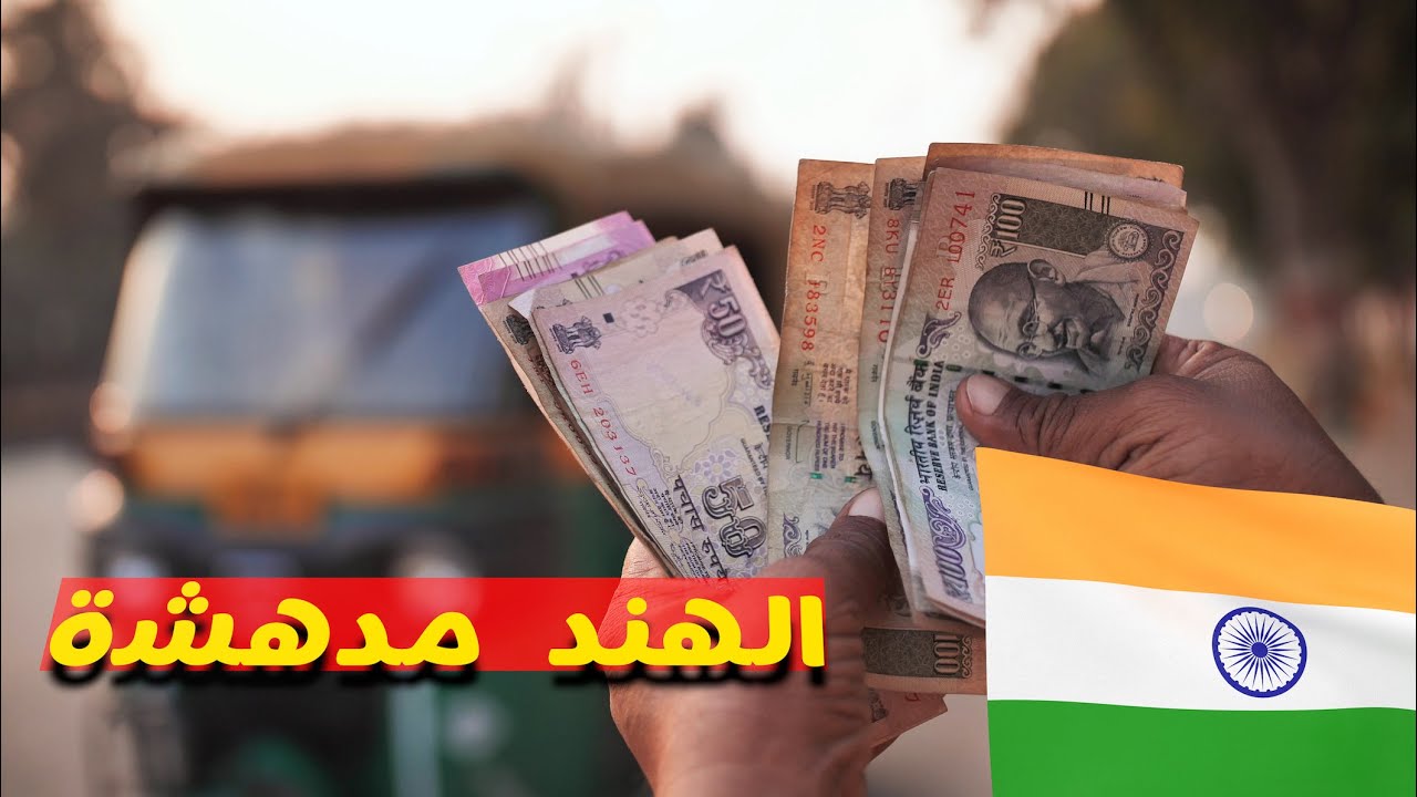 تكلفة السفر الى الهند ، كم ممكن اصرف في عشر ايام