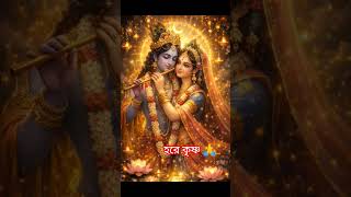 হরে কৃষ্ণ 🙏♥️শুভ সন্ধ্যা 🪔#shortvideo #youtubeshorts #lovemusic #love #song #হরেকৃষ্ণ #videostar