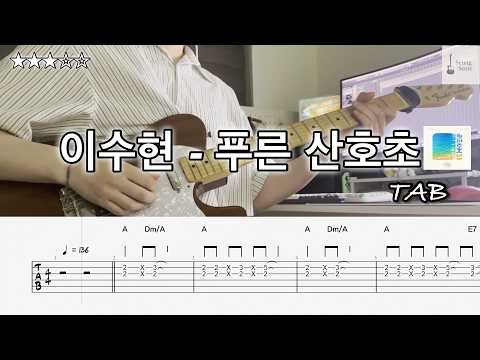 이수현 - 푸른 산호초 [guitar cover] [tab] [★★★☆☆]