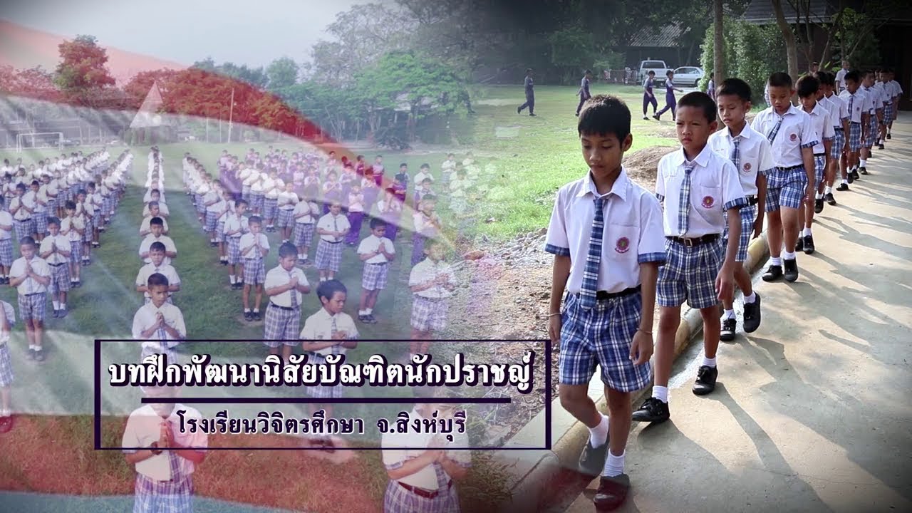 บทฝึกพัฒนานิสัยบัณฑิตนักปราชญ์ โรงเรียนวิจิตรศึกษา จ.สิงห์บุรี