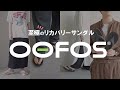 【OOFOS】スタッフ人気NO.1のリカバリーサンダルを大公開！最高の履き心地！【ウーフォス】