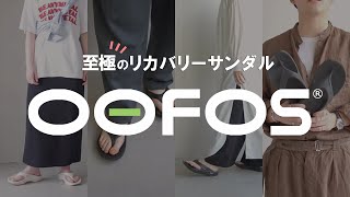 【OOFOS】スタッフ人気NO.1のリカバリーサンダルを大公開！最高の履き心地！【ウーフォス】